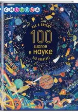100 шагов в науке. Как и почему это работает