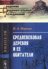 Средневековая деревня и ее обитатели