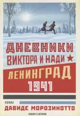 Дневники Виктора и Нади. Ленинград, 1941