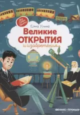 Великие открытия и изобретения