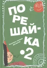 Порешайка-2