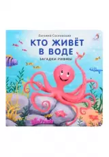 Кто живет в воде. Загадки и рифмы