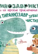 Как тираннозавр зубы чистил