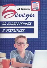 Беседы об изобретениях и открытиях