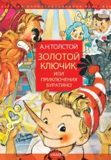Приключения Буратино
