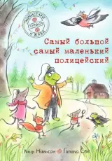 Комиссары Гордон и Жаби. Самый большой самый маленький полицейский