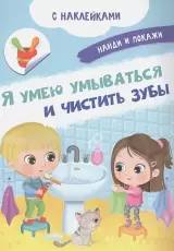 Книжка с наклейками. Найди и покажи. Я умею умываться и чистить зубы
