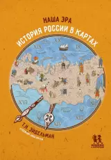 Наша эра. История России в картах