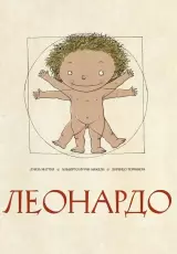 Леонардо