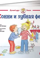 Конни и зубная фея