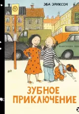 Зубное приключение или как Белла потеряла зуб