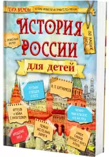 История России для детей