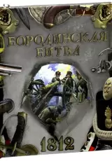 Подарочное издание по истории России для детей. Бородинская битва. 1812