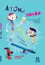 Атомы науки. Химические соединения, электрический ток, простейшие механизмы