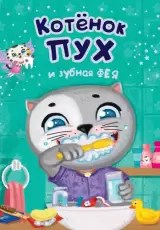 Котенок Пух и зубная фея