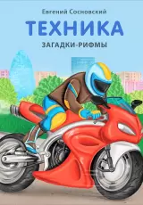 Загадки - рифмы. Техника