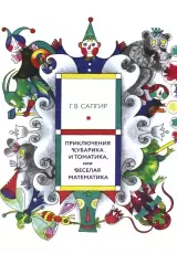 Приключения Кубарика и Томатика, или Веселая математика