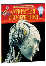 Открытия и изобретения. Детская энциклопедия