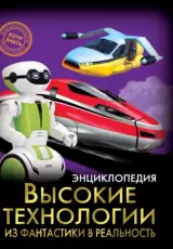 Высокие технологии. Из фантастики в реальность
