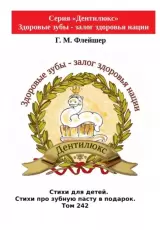 Стихи для детей. Стихи про зубную пасту в подарок. Том 242. Серия «Дентилюкс». Здоровые зубы – залог здоровья нации
