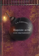 Царские дети и их наставники