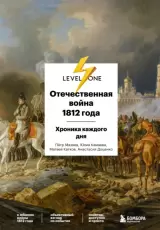 Отечественная война 1812 года. Хроника каждого дня