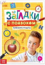 Загадки с подвохом