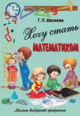 Хочу стать математиком