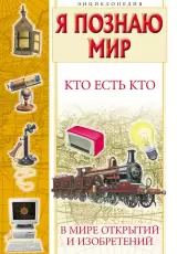 Кто есть кто в мире открытий и изобретений