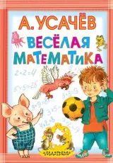 Веселая математика