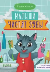 Самостоятельный малыш. Малыши чистят зубы