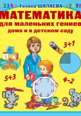 Математика для маленьких гениев дома и в детском саду