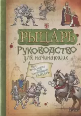 Рыцарь. Руководство для начинающих