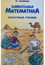 Занимательная математика