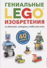 LEGO Гениальные изобретения