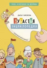 Зубастая энциклопедия