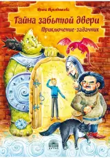 Тайна забытой двери