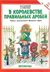 В Королевстве Правильных Дробей. Новые приключения Великого Нуля
