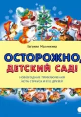 Осторожно, детский сад!