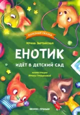 Енотик идет в детский сад