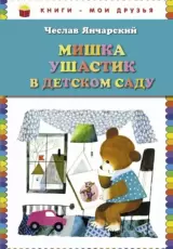 Мишка Ушастик в детском саду