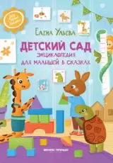 Детский сад: Энциклопедия для малышей в сказках.