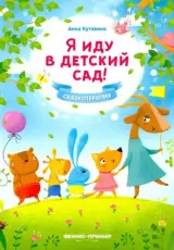 Я иду в детский сад	Анна Кутявина