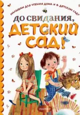 До свидания, детский сад!