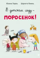 В детском саду - поросенок!