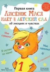 Лисенок Мася идет в детский сад