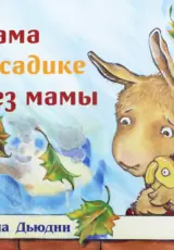 Лама в садике без мамы