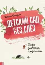 Детский сад без слез. Сказка для чтения с родителям