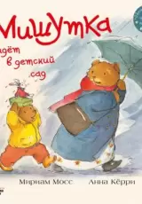 Мишутка идет в детский сад