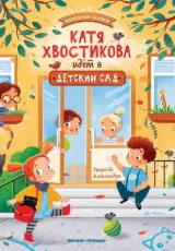 Катя Хвостикова идет в детский сад